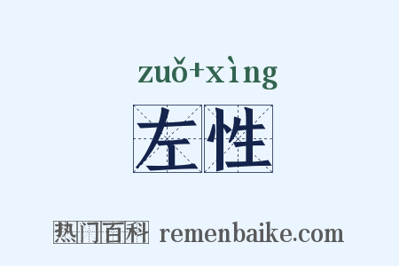 左性是什么意思的图片